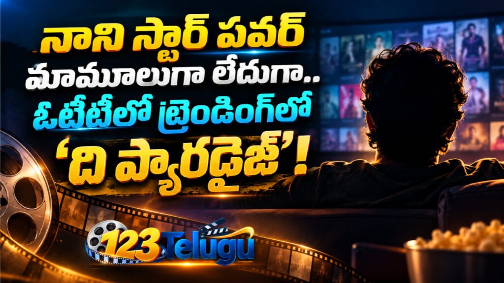 నాని స్టార్ పవర్ మామూలుగా లేదుగా.. ఓటీటీలో ట్రెండింగ్‌లో ‘ది ప్యారడైజ్’! | Nani The Paradise Movie OTT Review